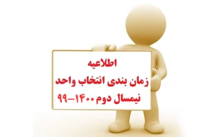 جدول زمانبندی انتخاب واحد نیمسال دوم (ترم 992)