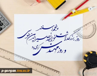 روز ملی مهندس بر همه مهندسین پرتلاش جامعه اسلامی و فعالین در دانشگاه فنی و حرفه ای مبارک