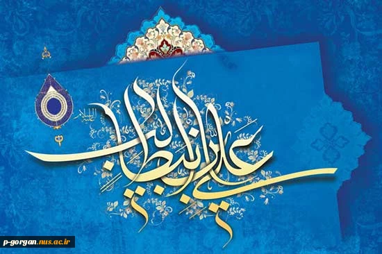 میلاد حضرت علی (ع) و روز پدر بر تمامی پدران سرزمین عزیزمان ایران مبارک 2