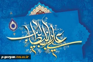 میلاد حضرت علی (ع) و روز پدر بر تمامی پدران سرزمین عزیزمان ایران مبارک