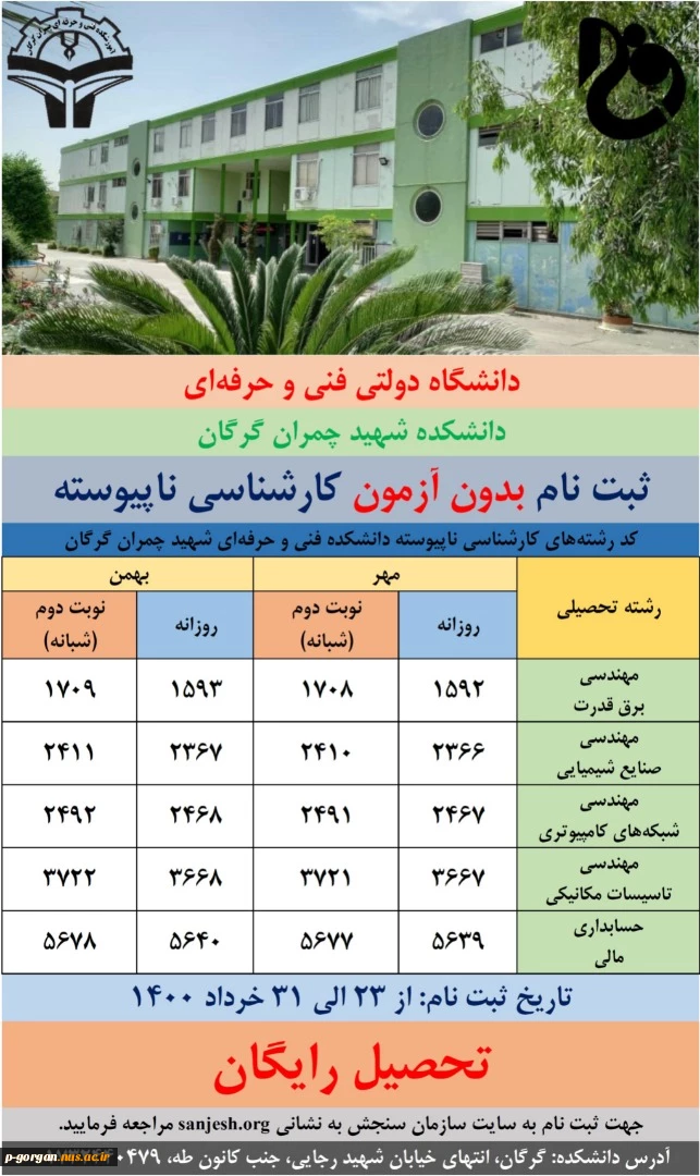 پذیرش بدون آزمون کاردانی به کارشناسی و تحصیل رایگان در دانشکده دولتی فنی و حرفه ای پسران گرگان. ثبت نام در سایت سازمان سنجش از تاریخ 23 خرداد الی 30 خرداد www.sanjesh.org 2