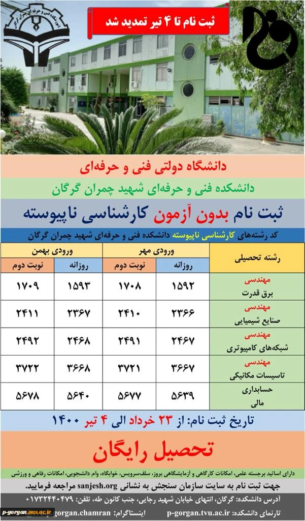 ثبت نام بدون آزمون کارشناسی ناپیوسته از 23 خرداد الی 4 تیر 1400 2