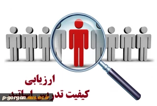 اطلاعیه مهم - شرکت در ارزیابی اساتید دانشکده در تمامی رشته ها