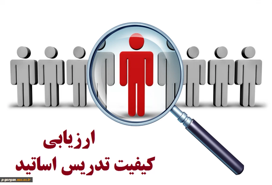 آطلاعیه مهم - شرکت در ارزیابی اساتید دانشکده در تمامی رشته ها 2