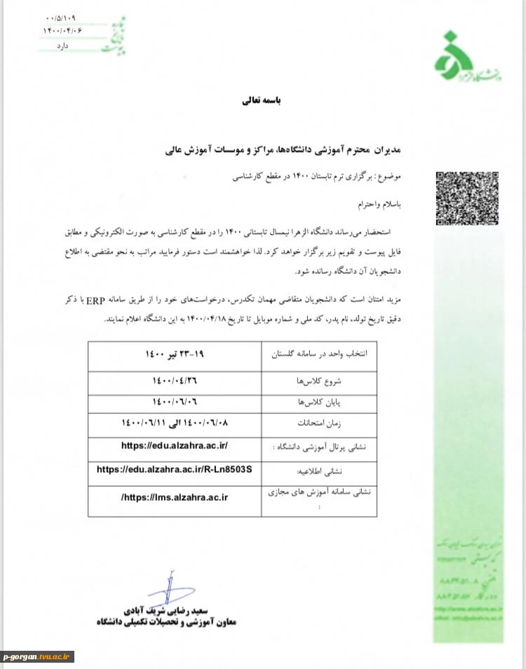 برگزاری ترم تابستان 1400 4