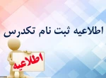 اطلاعیه مهم تکدرس