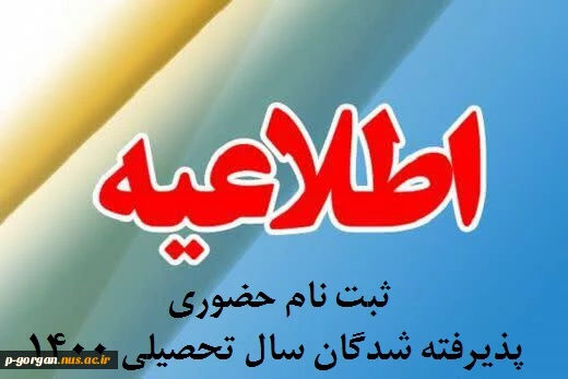 اطلاعیه معاونت آموزشی-پژوهشی دانشکده در خصوص ثبت نام حضوری پذیرفته شدگان سال تحصیلی 1400 2