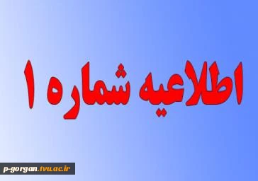 اطلاعیه شماره­ ی 1 معاونت آموزشی در خصوص زمان و مدارک لازم برای ثبت­ نام پذیرفته­ شدگان آزمون­ های «کاردانی، کارشناسی ناپیوسته و سراسری» دانشگاه فنی ­و حرفه­ ای در سال تحصیلی 401-1400 2