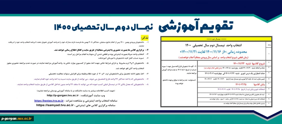 تقویم آموزشی نیمسال دوم 1400-1401 2