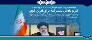 پیام نوروزی ریاست محترم جمهوری اسلامی ایران در سال 1401