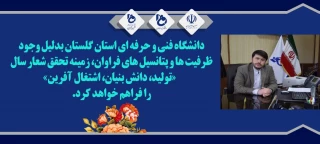 تبریک سال نو جناب آقای دکتر غفاری سرپرست محترم دانشگاه فنی و حرفه ای استان گلستان