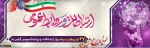 27 اردیبهشت ماه، روز ارتباطات و روابط عمومی گرامی باد. 2