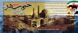 سوم خرداد ماه سالگرد حماسه‌ی آزادی خرمشهر را گرامی می‌داریم