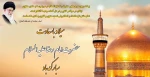 خجسته ولادت امام هشتم، حضرت علی‌بن موسی الرضا علیه‌السلام مبارک باد 2