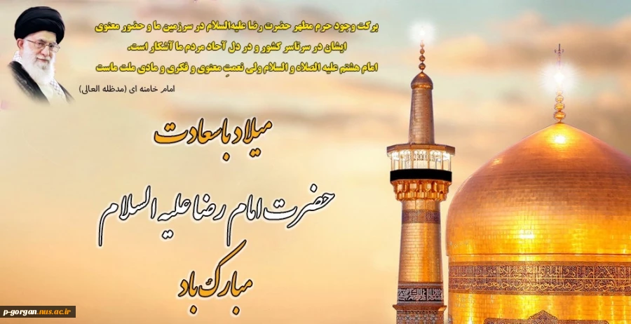 خجسته ولادت امام هشتم، حضرت علی‌بن موسی الرضا علیه‌السلام مبارک باد 2