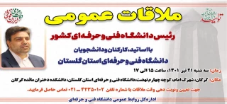 ملاقات عمومی دکتر خسرویان رئیس دانشگاه فنی و حرفه ای کشور  با اساتید کارکنان و دانشجویان دانشگاه فنی و حرفه ای استان گلستان