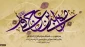 ولادت امام موسی کاظم (ع) مبارک باد