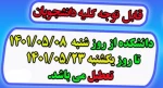 تعطیلی دانشکده از ۸مرداد لغایت ۲۳مردادماه 2