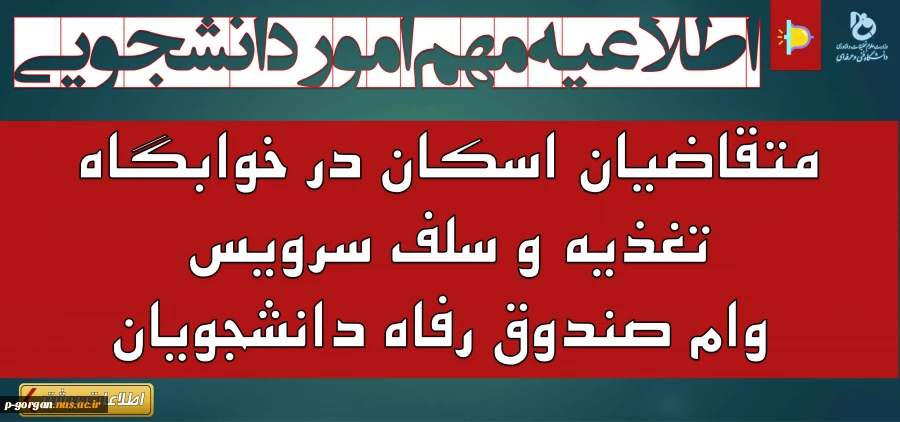 اطلاعیه مهم امور دانشجویی در خصوص ثبت‌نام متقاضیان اسکان در خوابگاه، استفاده از سلف سرویس و وام صندوق رفاه دانشجویان... 2