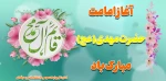 آغاز امامت حضرت مهدی(عج) مبارک باد 2