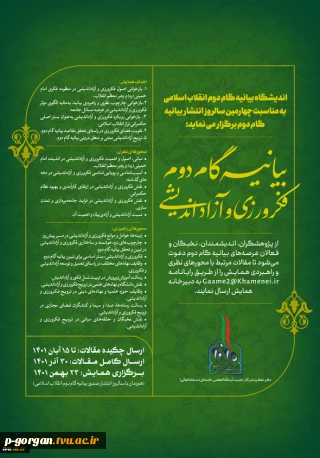 اندیشگاه بیانیه گام دوم انقلاب اسلامی برگزار می‌کند:
همایش بیانیه گام دوم فکرورزی و آزاداندیشی