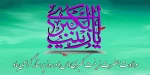 ولادت حضرت زینب‌ کبری(س) و روز پرستار را گرامی می داریم. 2