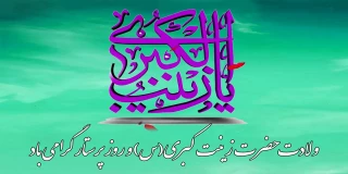 ولادت حضرت زینب‌ کبری(س) و روز پرستار را گرامی می داریم.