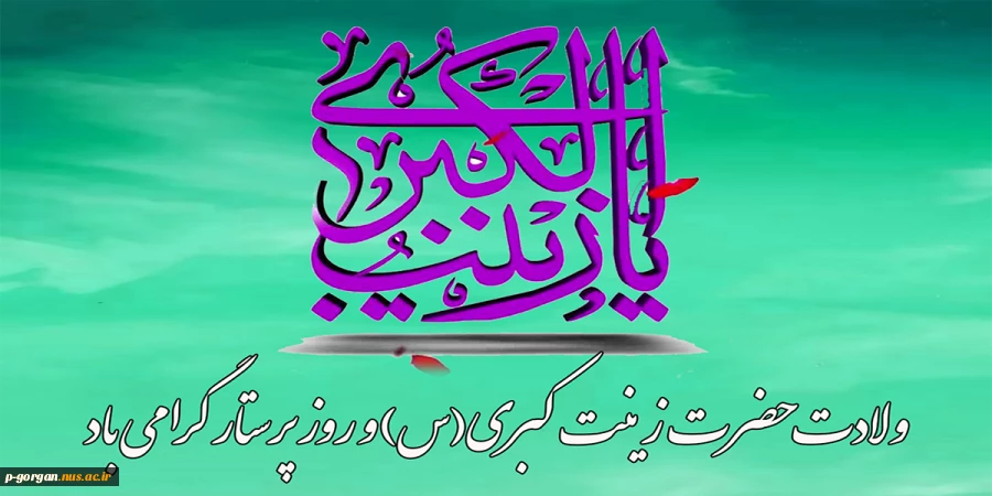 ولادت حضرت زینب‌ کبری(س) و روز پرستار را گرامی می داریم. 2