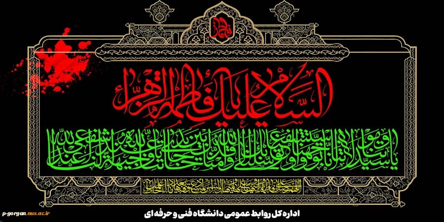 ایام شهادت دخت گرامی نبی مکرم اسلام(ص) حضرت فاطمه زهرا سلام الله علیها تسلیت و تعزیت باد. 2