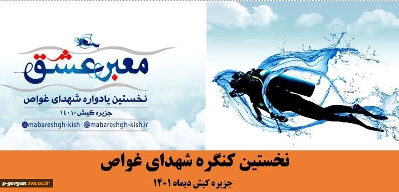 برگزاری نخستین گنکره شهدای غواص در جزیره کیش 2