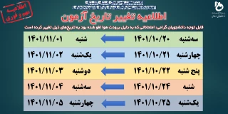 اطلاعیه زمانبندی امتحانات لغو شده پایان‌ترم (تغییر آزمون) آموزشکده فنی و حرفه ای پسران گرگان