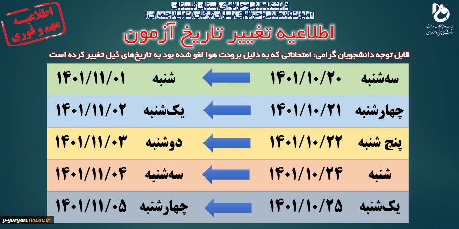 اطلاعیه زمانبندی امتحانات لغو شده پایان‌ترم (تغییر آزمون) آموزشکده فنی و حرفه ای پسران گرگان 2