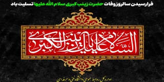 فرارسیدن سالروز وفات حضرت زینب کبری سلام الله علیها تسلیت باد