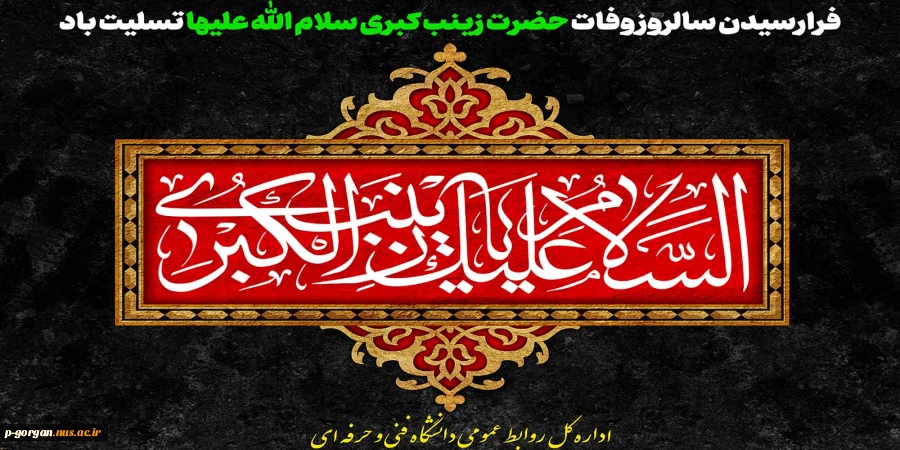 فرارسیدن سالروز وفات حضرت زینب کبری سلام الله علیها تسلیت باد 2