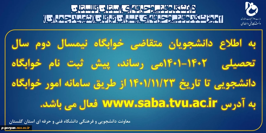 اطلاعیه پیش ثبت نام خوابگاه دانشجویی تا تاریخ 1401/11/23 از طریق سامانه امور خوابگاه به آدرس www.saba.tvu.ac.ir  2