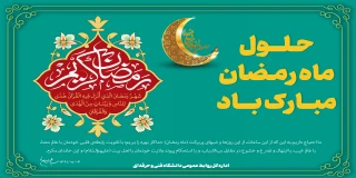 حلول ماه مبارک رمضان، ماه رحمت، برکت و غفران الهی مبارک باد