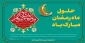 حلول ماه مبارک رمضان، ماه رحمت، برکت و غفران الهی مبارک باد