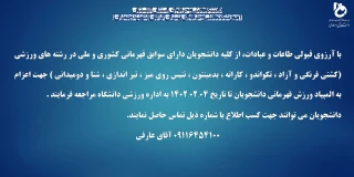 دانشجویان دارای سوابق قهرمانی کشوری و ملی