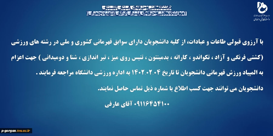 دانشجویان دارای سوابق قهرمانی کشوری و ملی 2