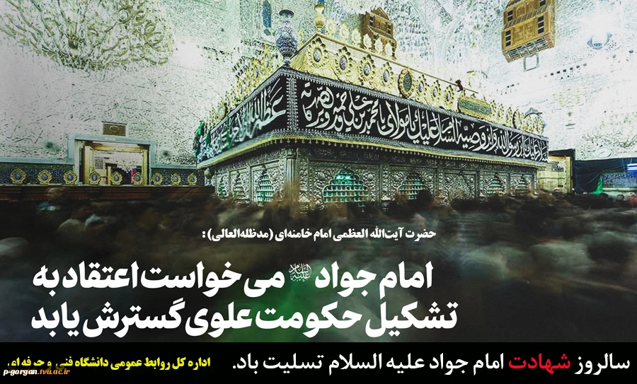 سالروز شهادت امام جواد علیه السلام تسلیت باد. 2