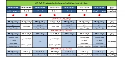 جدول زمان بندی ترمیم انتخاب واحد نیم سال اول سال تحصیلی ( 403-1402)