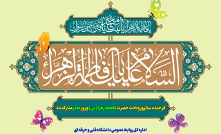 فرخنده سالروز ولادت حضرت فاطمه زهرا (س) و روز مادر مبارک باد