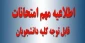 شیوه نامه برگزاری و غیبت در آزمون های پایان ترم  دانشکده فنی و حرفه ای پسران گرگان