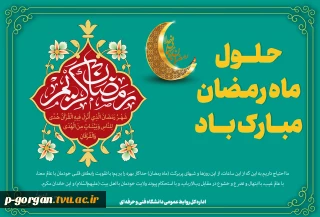 حلول ماه مبارک رمضان، ماه رحمت، برکت و غفران الهی مبارک باد