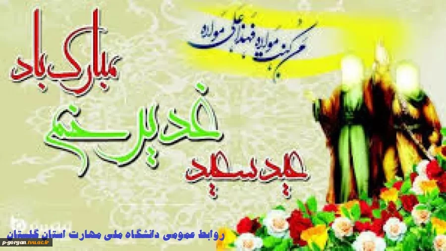 عید سعید غدیر خم مبارک. 2