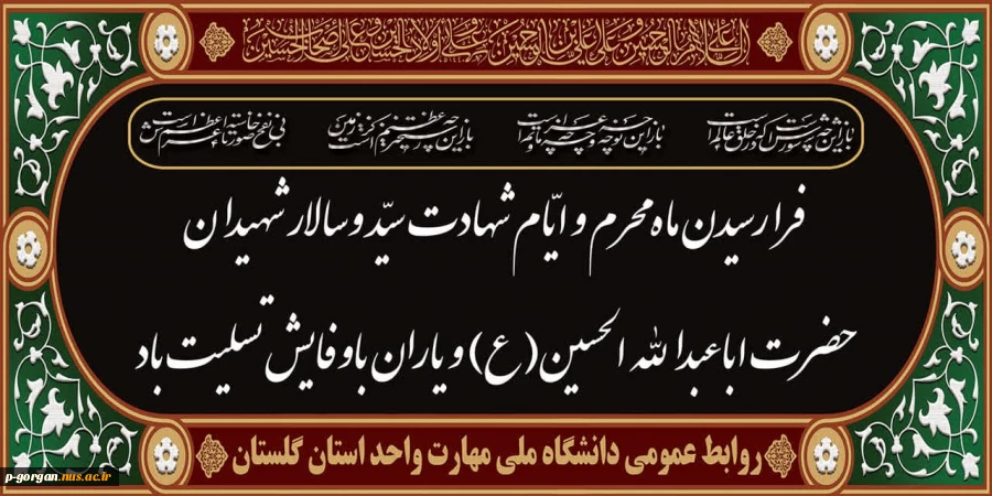 فرارسیدن ماه محرم و ایام شهادت سید و سالار شهیدان حضرت اباعبدالله الحسین(ع) و یاران با وفایش تسلیت باد. 2