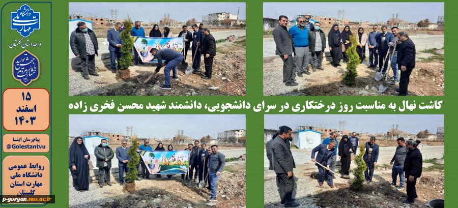 کاشت نهال به مناسبت روز درختکاری در سرای دانشجویی، دانشمند شهید محسن فخری زاده پسران گرگان_شهیدچمران  2