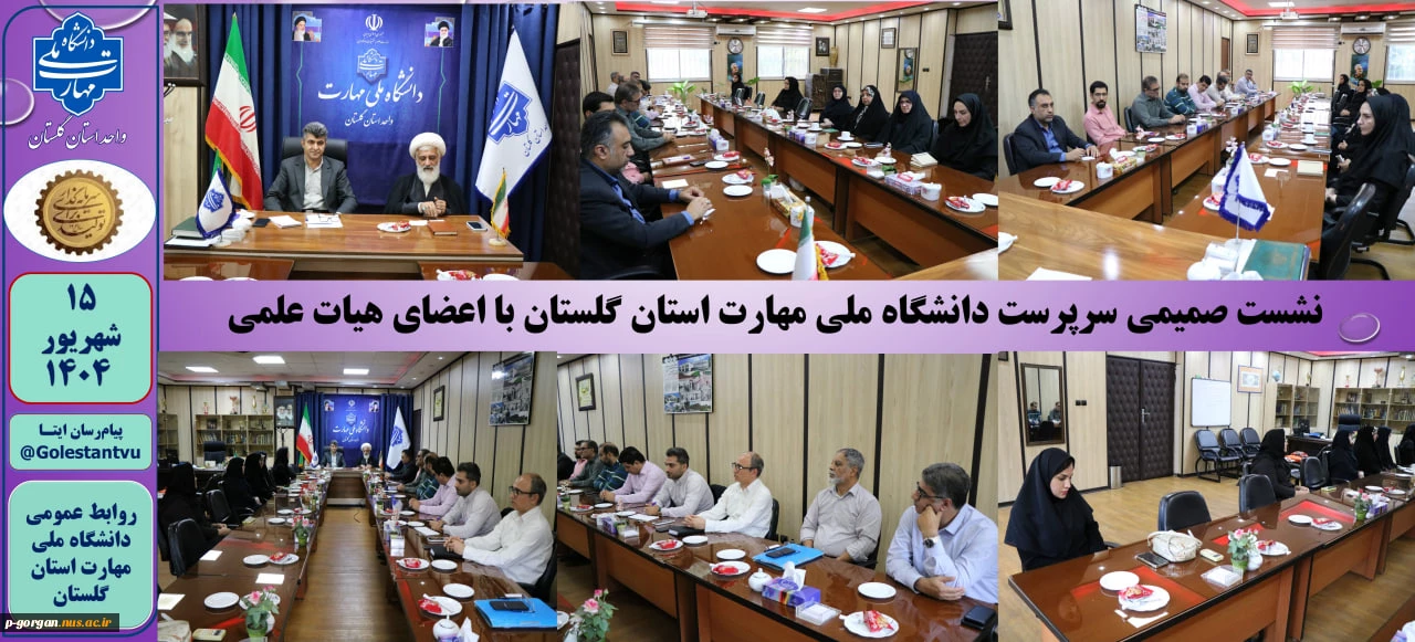 نشست صمیمی سرپرست دانشگاه ملی مهارت استان گلستان با اعضای هیات علمی دانشگاه