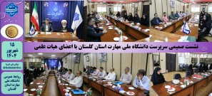 نشست صمیمی سرپرست دانشگاه ملی مهارت استان گلستان با اعضای هیات علمی دانشگاه