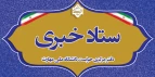 ستاد خبری دفتر مرکزی حراست دانشگاه ملی مهارت